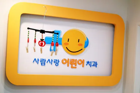 사람사랑치과의원 — 병원이 네이버 플레이스에 올린 사진