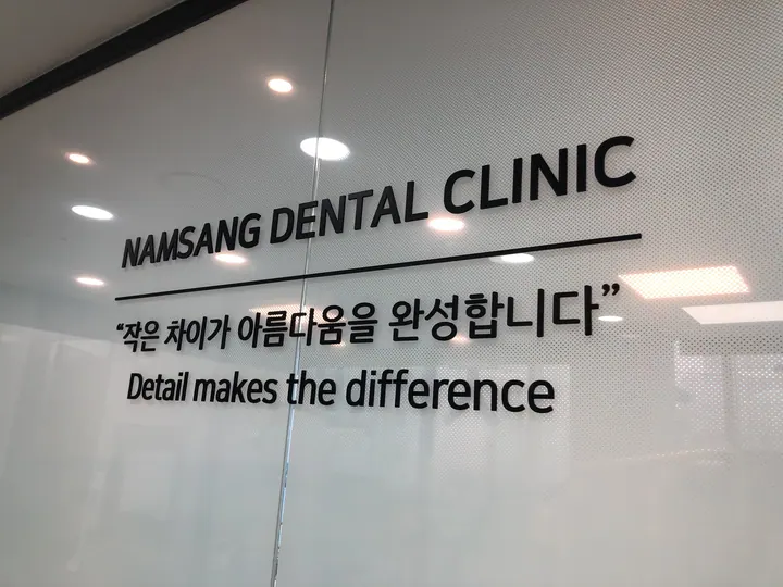 남상치과의원 — 병원이 네이버 플레이스에 올린 사진