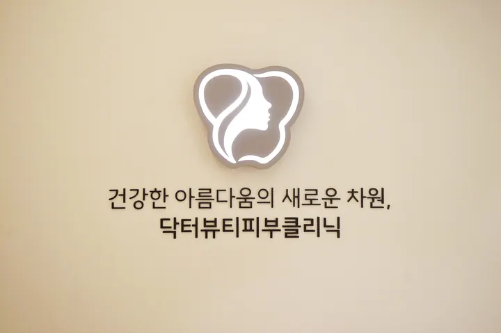 닥터뷰티치과병원 — 병원이 네이버 플레이스에 올린 사진