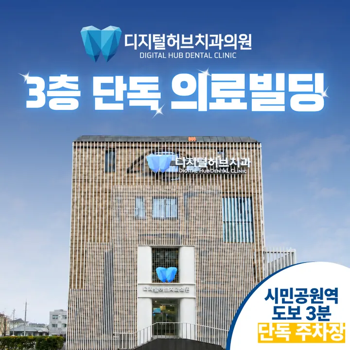 디지털허브치과의원 사진 2