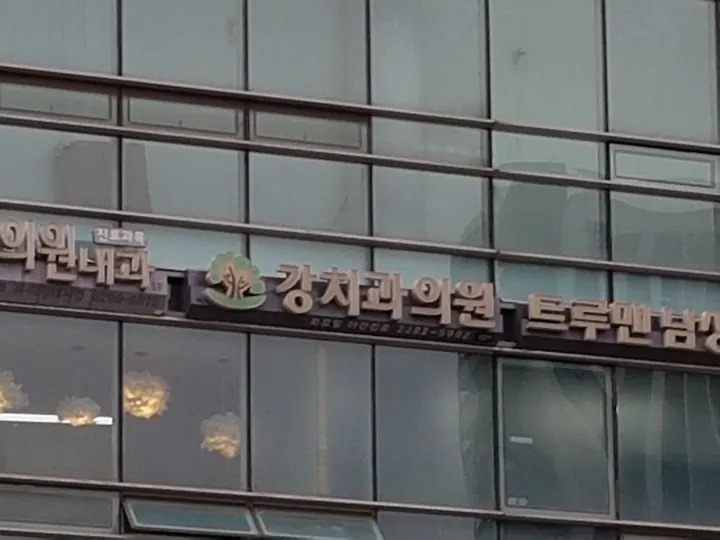 강치과의원 — 병원이 네이버 플레이스에 올린 사진