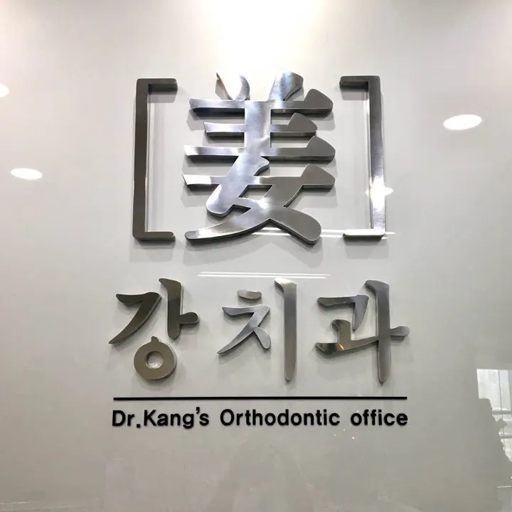 강치과의원 사진 2