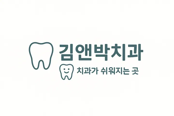 김앤박치과의원 — 병원이 네이버 플레이스에 올린 사진