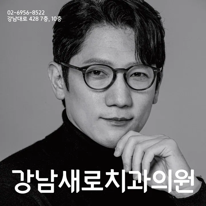 강남새로치과의원 — 병원이 네이버 플레이스에 올린 사진