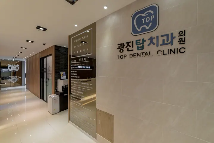 광진탑치과의원 사진 2