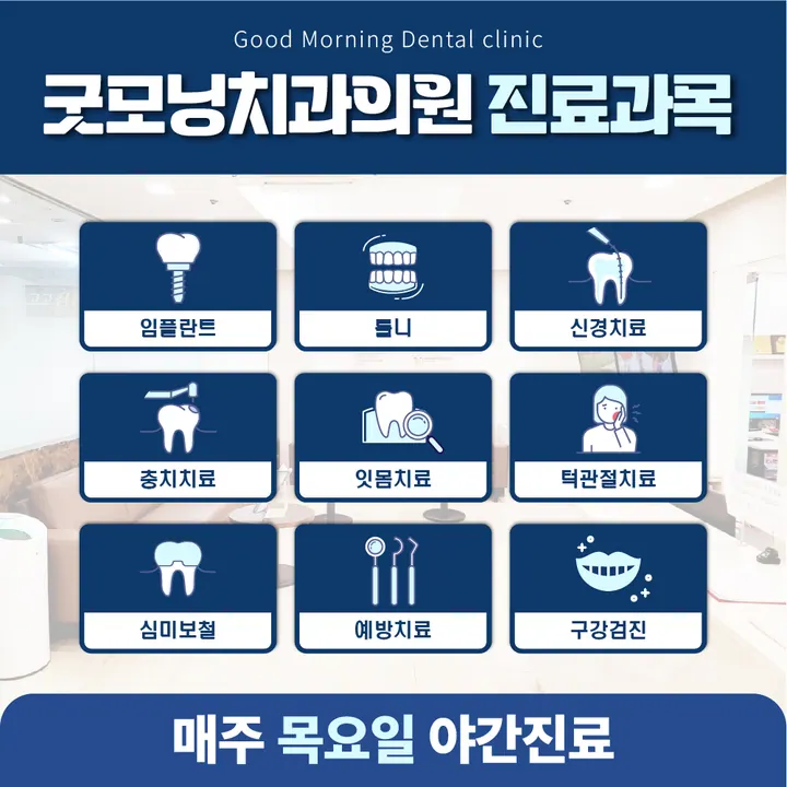 굿모닝치과의원 — 병원이 네이버 플레이스에 올린 사진