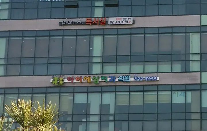 아이세상치과의원 사진 4
