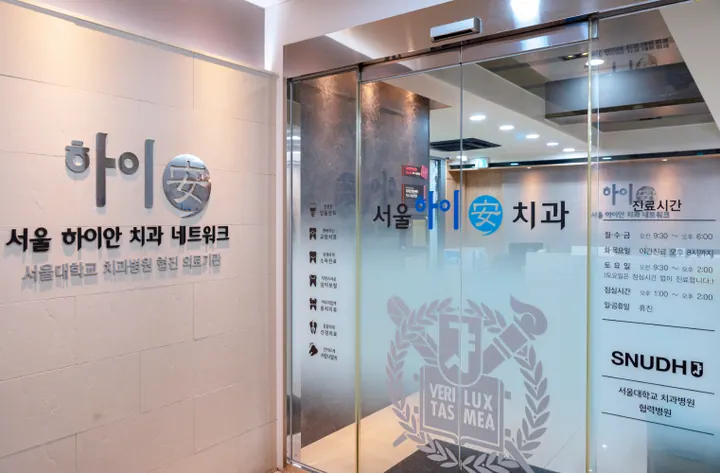서울하이안치과의원 사진 3