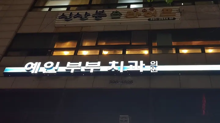예인부부치과의원 — 병원이 네이버 플레이스에 올린 사진