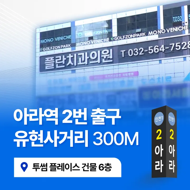 플란치과의원 — 병원이 네이버 플레이스에 올린 사진