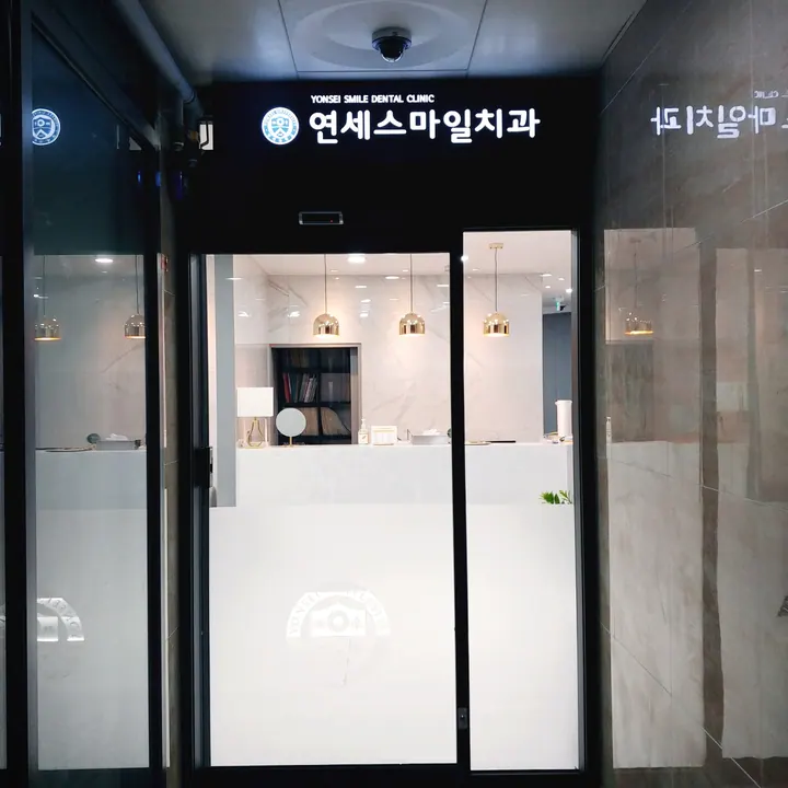 연세스마일치과의원 사진 4