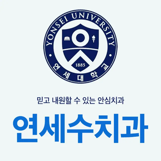 연세수치과의원 사진 4
