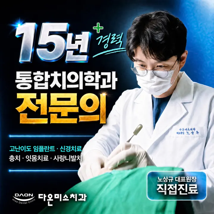 다온미소치과의원 — 병원이 네이버 플레이스에 올린 사진