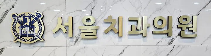 서울치과의원 — 병원이 네이버 플레이스에 올린 사진
