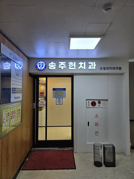 송주헌치과의원 사진 4