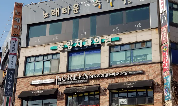 중앙치과의원 — 병원이 네이버 플레이스에 올린 사진