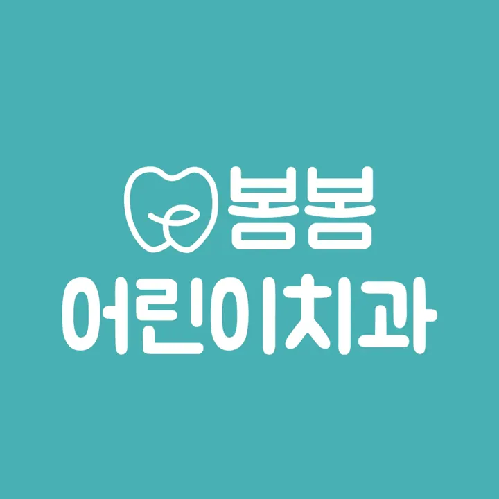 봄봄어린이치과의원 — 병원이 네이버 플레이스에 올린 사진