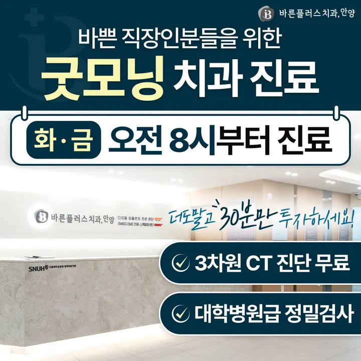 안양바른플러스치과의원 — 병원이 네이버 플레이스에 올린 사진