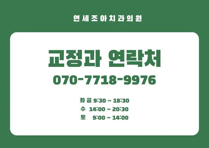연세조아치과의원 사진 4