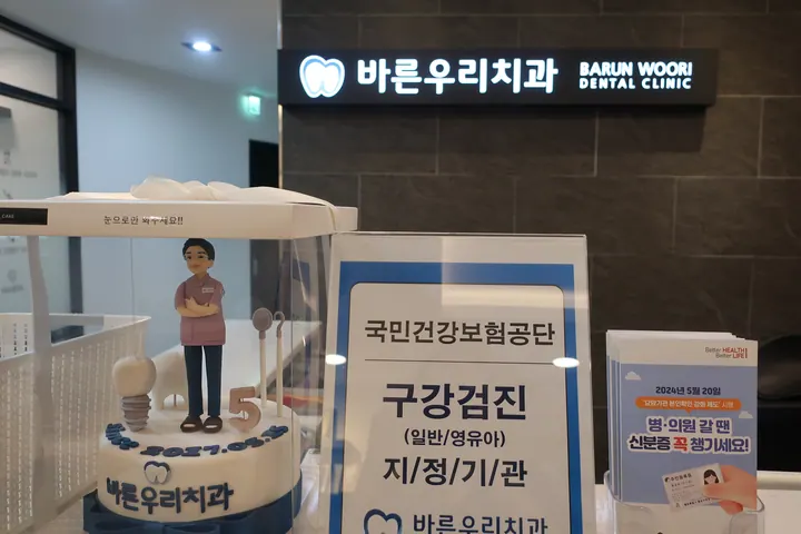 바른우리치과의원 — 병원이 네이버 플레이스에 올린 사진