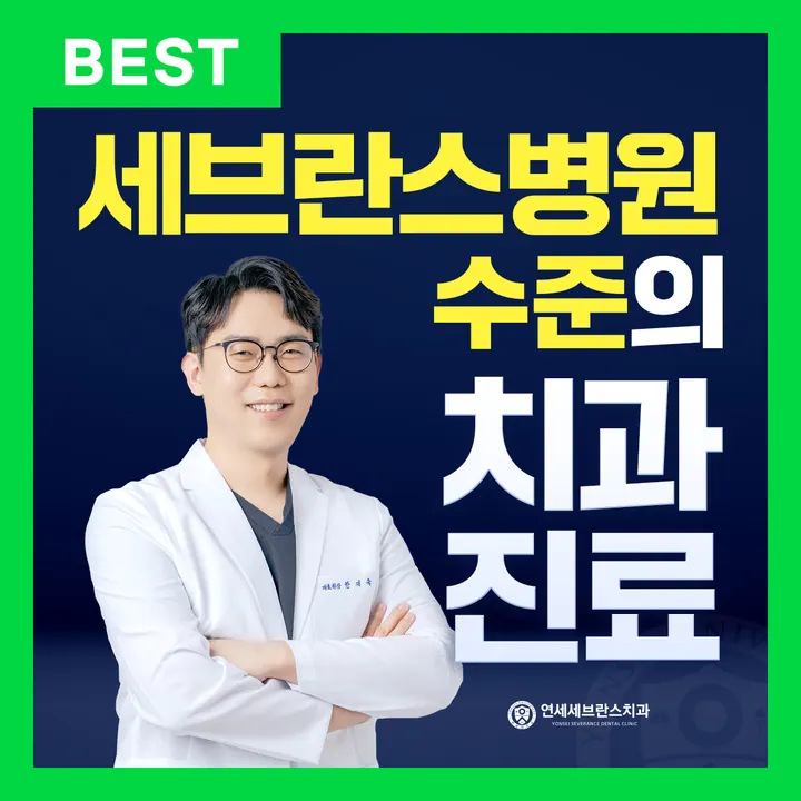 연세세브란스치과의원 사진 4