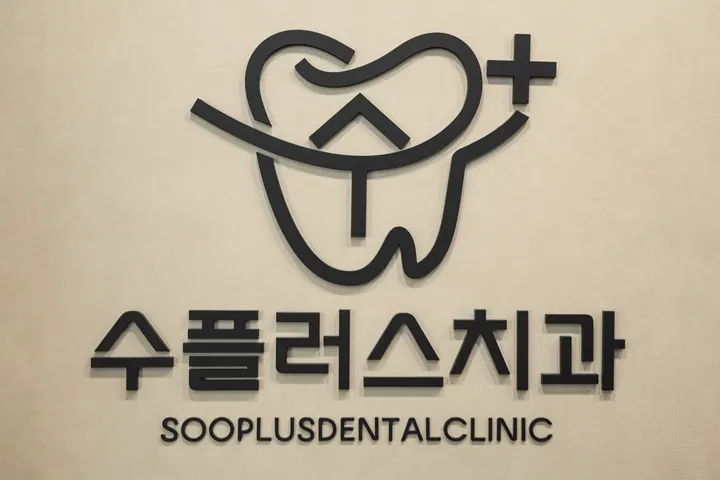 수플러스치과의원 사진 2