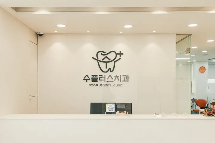 수플러스치과의원 사진 3