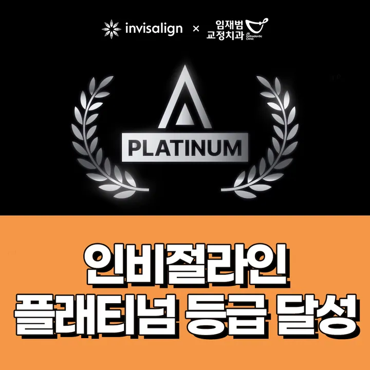 임재범치과교정과치과의원 — 병원이 네이버 플레이스에 올린 사진