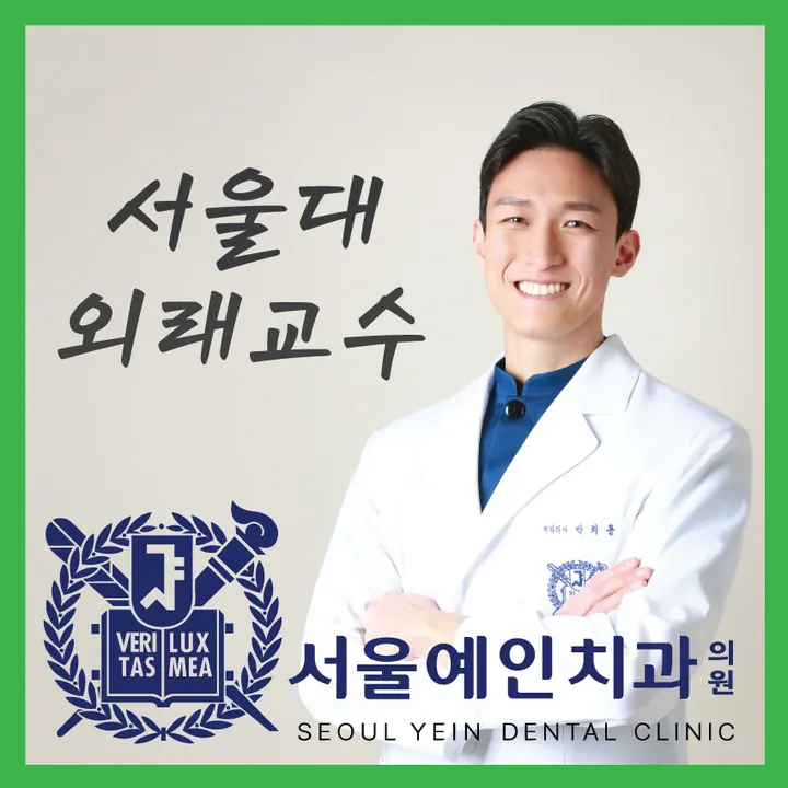 서울예인치과의원 — 병원이 네이버 플레이스에 올린 사진