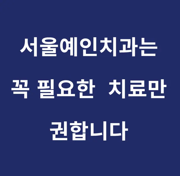서울예인치과의원 사진 2