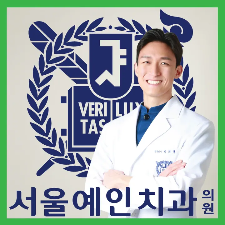 서울예인치과의원 사진 4