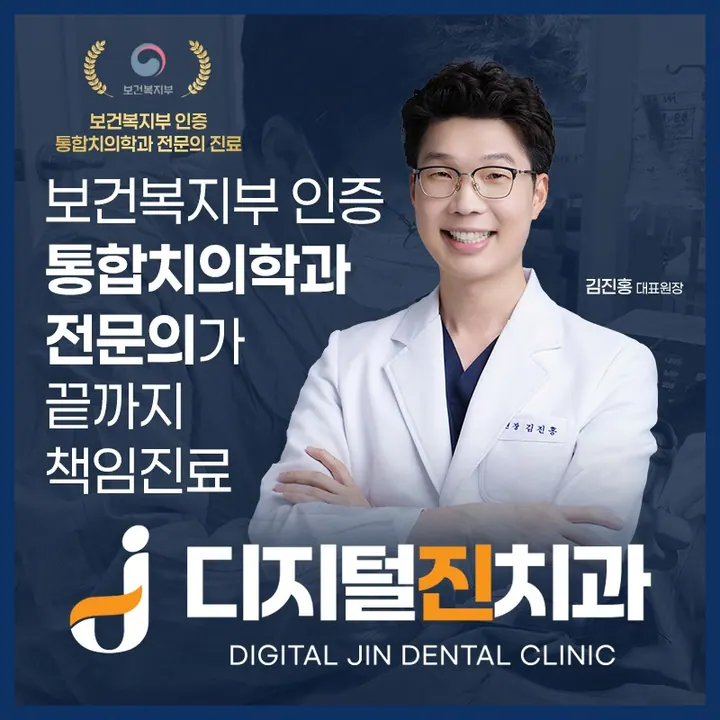 디지털 진치과의원 사진 4