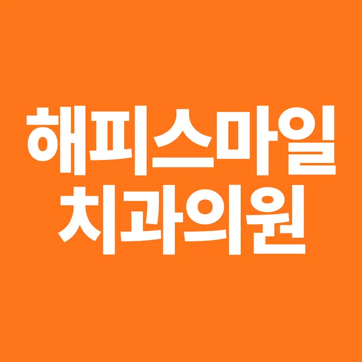 해피스마일치과의원 — Photo posted by the clinic on Naver Place