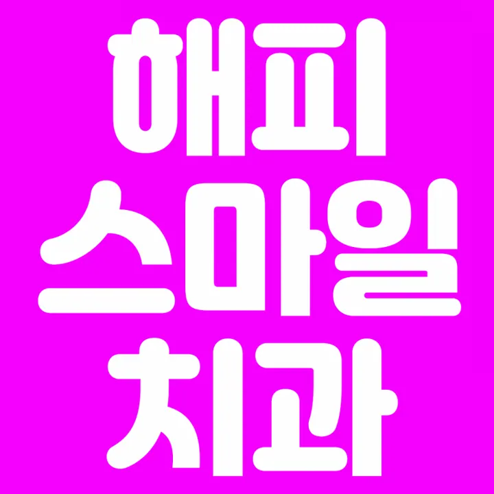 해피스마일치과의원 photo 4