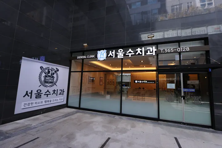 서울수치과의원 사진 3