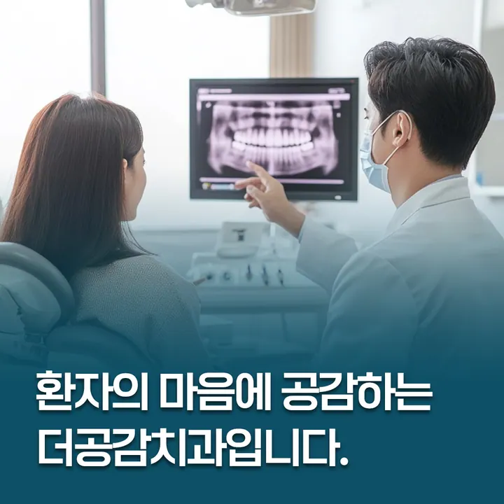 더공감치과의원 — 병원이 네이버 플레이스에 올린 사진