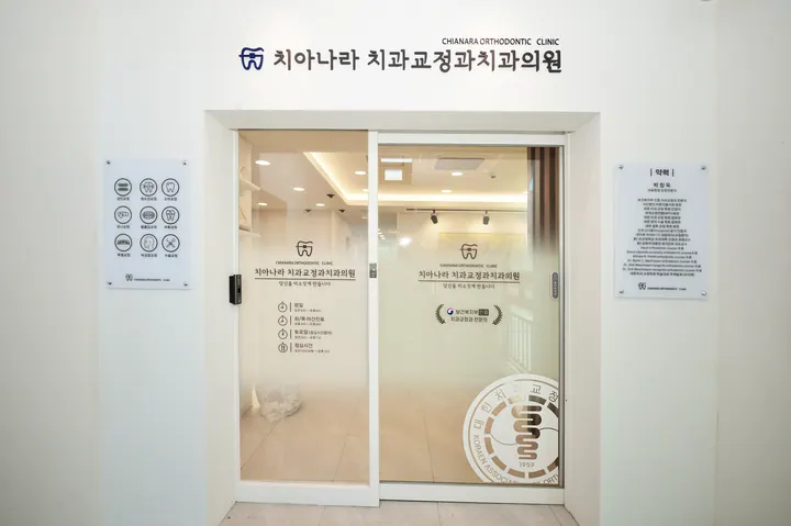 치아나라치과교정과치과의원 — 병원이 네이버 플레이스에 올린 사진