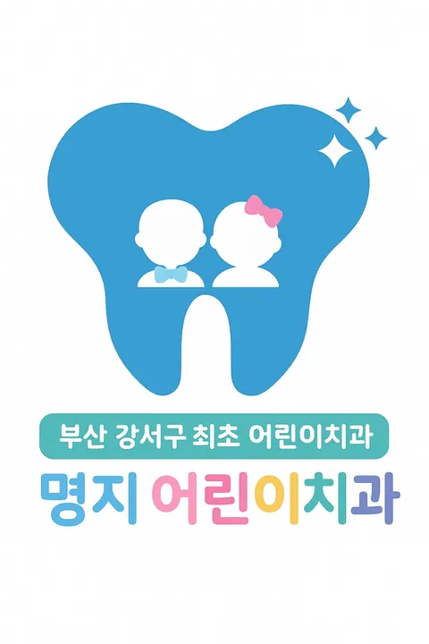 명지어린이치과의원 사진 2