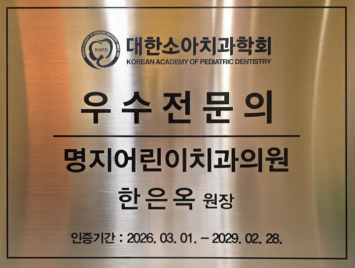 명지어린이치과의원 사진 3