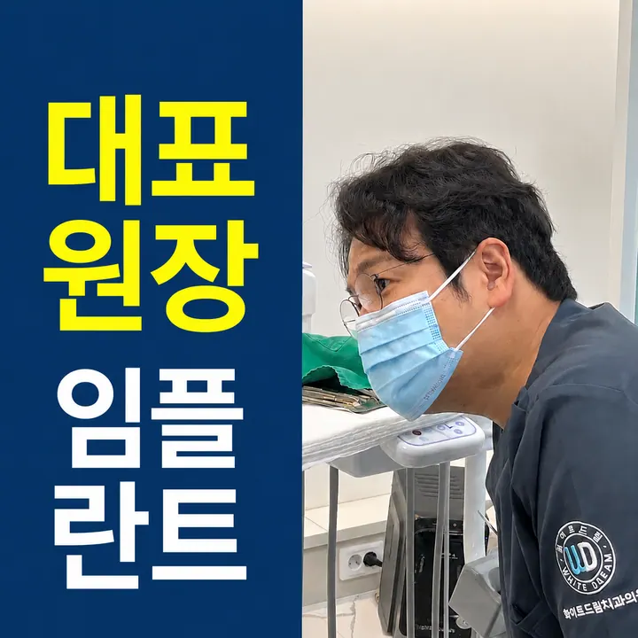 화이트드림치과의원 — 병원이 네이버 플레이스에 올린 사진