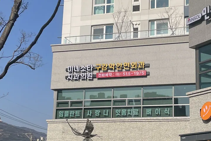 미네소타구강악안면외과치과의원 — 병원이 네이버 플레이스에 올린 사진