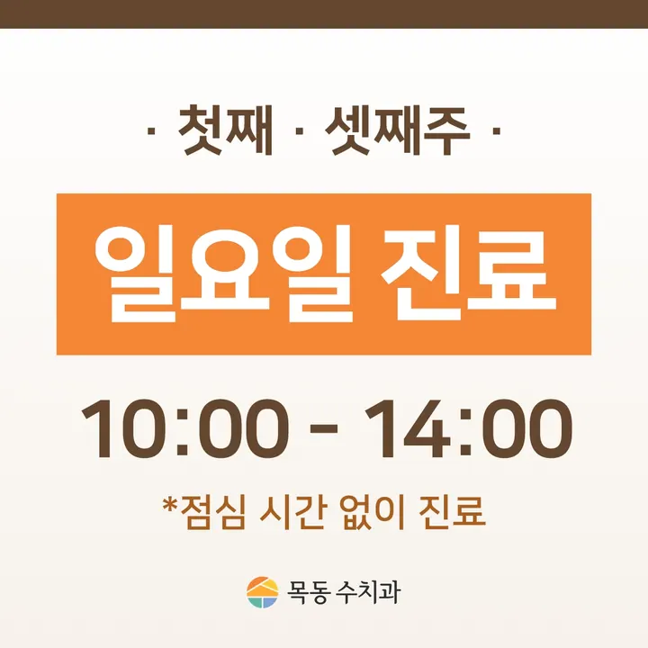 목동수치과의원 — 병원이 네이버 플레이스에 올린 사진
