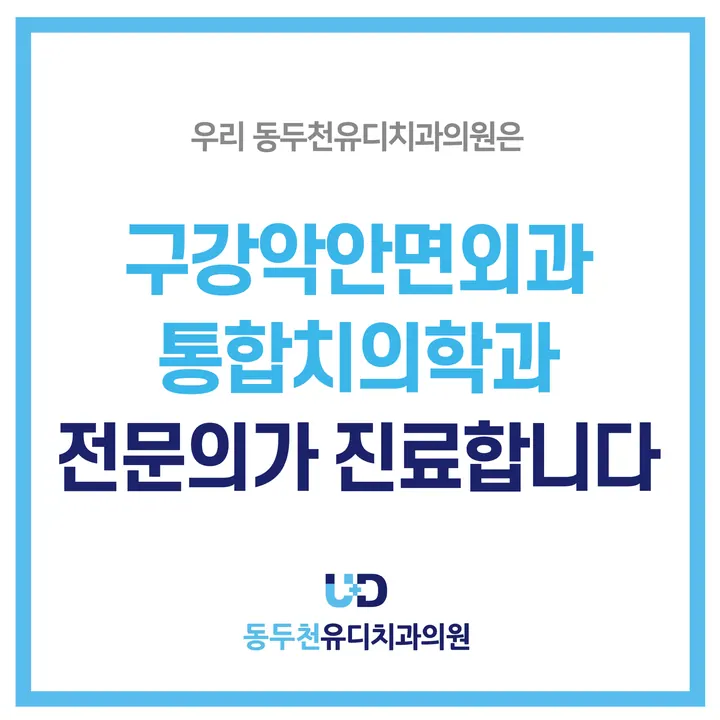 동두천유디치과의원 — 병원이 네이버 플레이스에 올린 사진
