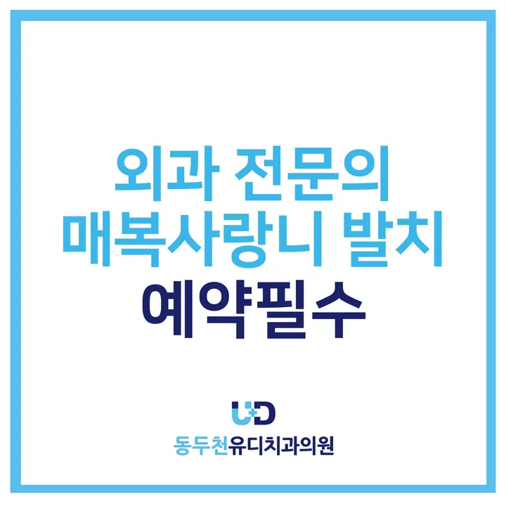 동두천유디치과의원 사진 2