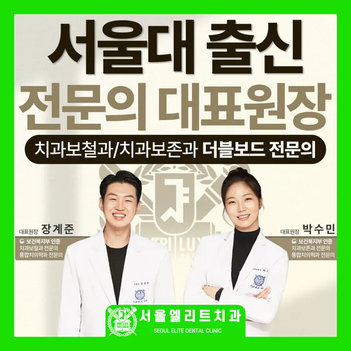 서울엘리트치과의원 사진 4
