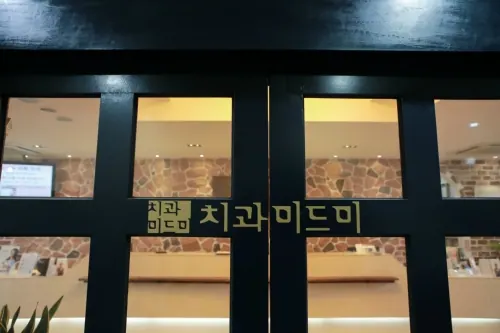 미드미치과의원 — 병원이 네이버 플레이스에 올린 사진