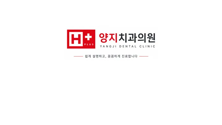 양지치과의원 — 병원이 네이버 플레이스에 올린 사진