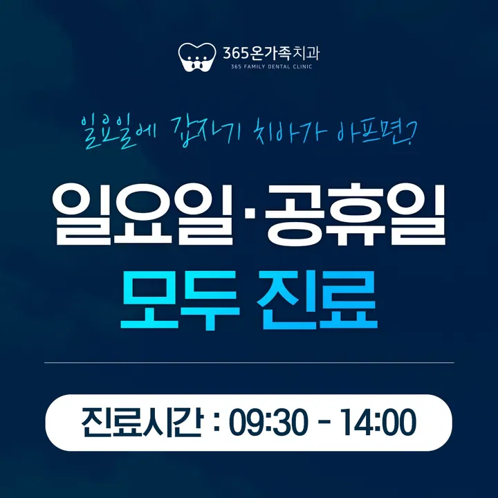 365온가족치과의원 — 병원이 네이버 플레이스에 올린 사진