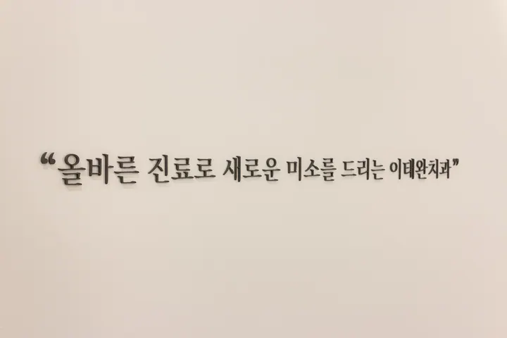 이태완치과의원 — 병원이 네이버 플레이스에 올린 사진