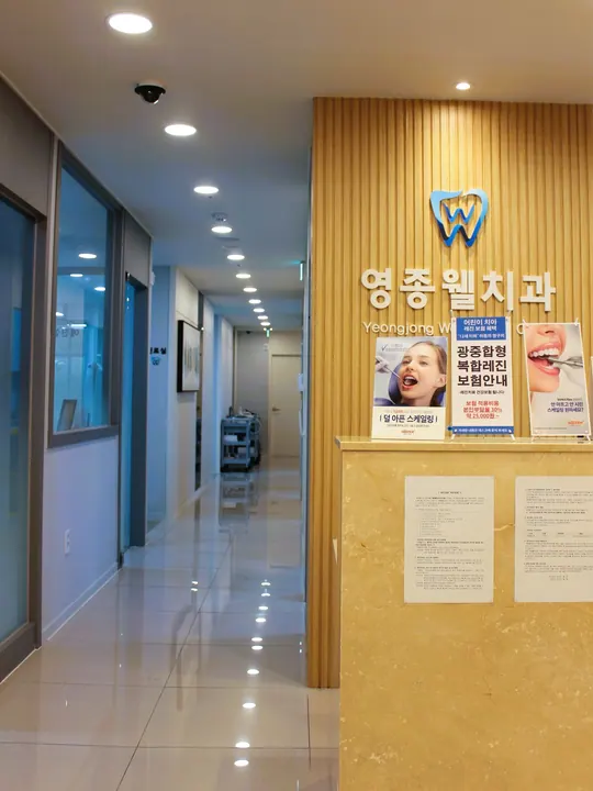 영종웰치과의원 사진 2